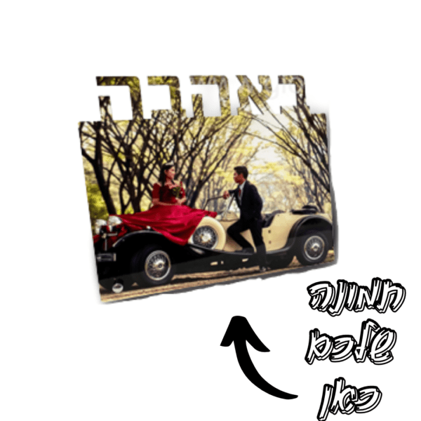 מעמד עץ באהבה עם הדפסת תמונה אישית והקדשה