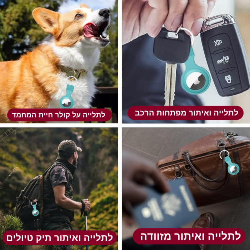 מחזיק מפתחות לאייר טאג AirTag סיליקון במגוון צבעים לאיתור ושמירה על חפצים חשובים 