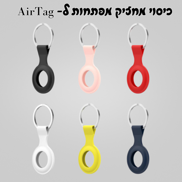 מחזיק מפתחות לאייר טאג AirTag סיליקון