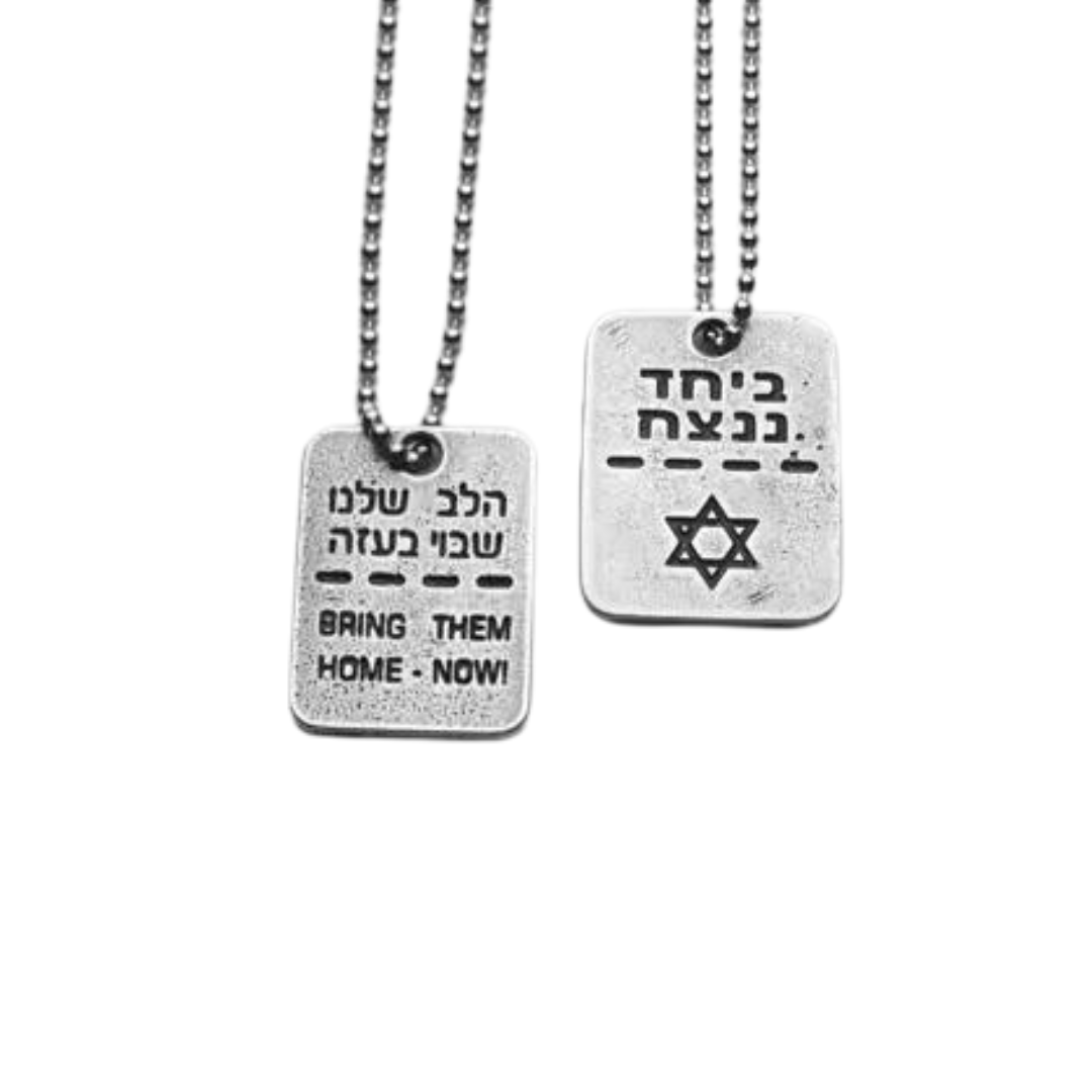 שרשרת ביחד ננצח "הלב שלנו שבוי בעזה" bring them home now