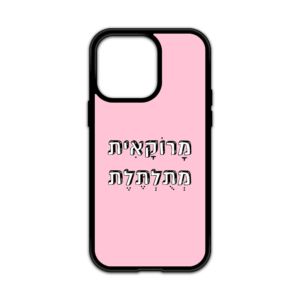 מגן עם כיתוב - מרוקאית מתלתלת