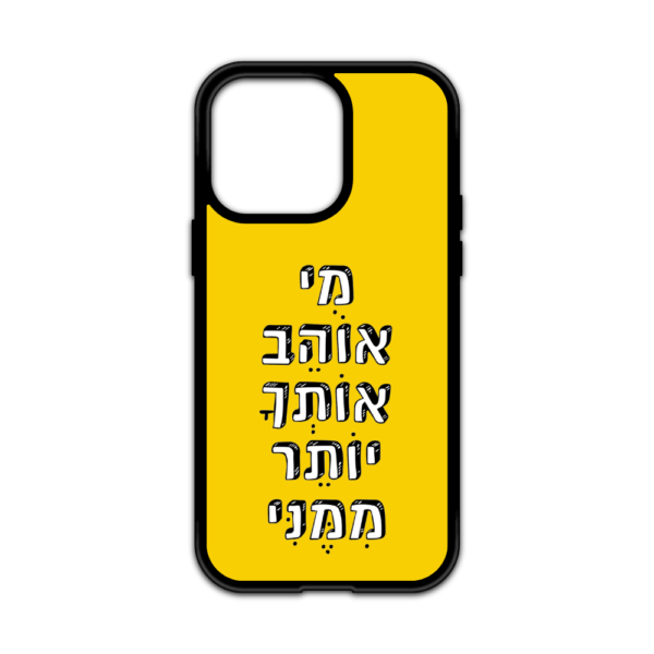 מגן עם כיתוב - מי אוהב אותך יותר ממני