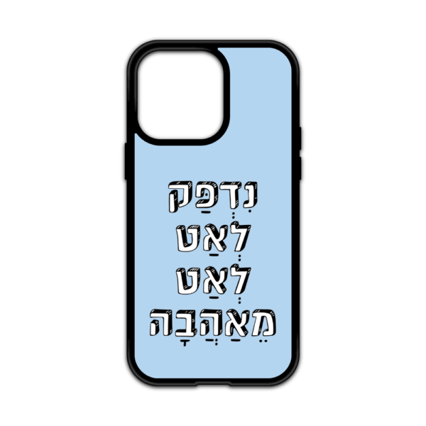 מגן עם כיתוב - נדפק לאט לאט מאהבה