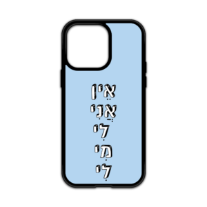 מגן עם כיתוב - אין אני לי מי לי