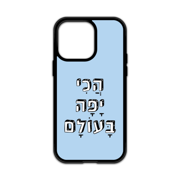 מגן עם כיתוב - הכי יפה בעולם