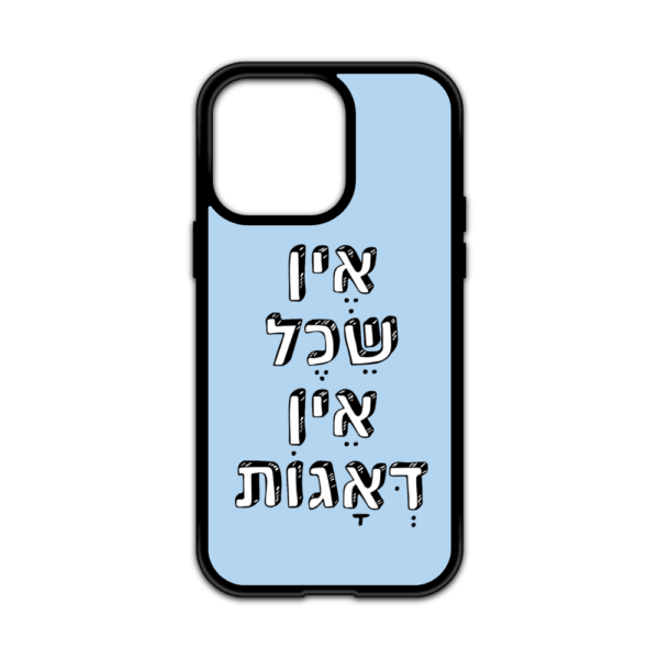 מגן עם כיתוב - אין שכל אין דאגות