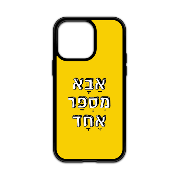 מגן עם כיתוב - אבא מספר אחד