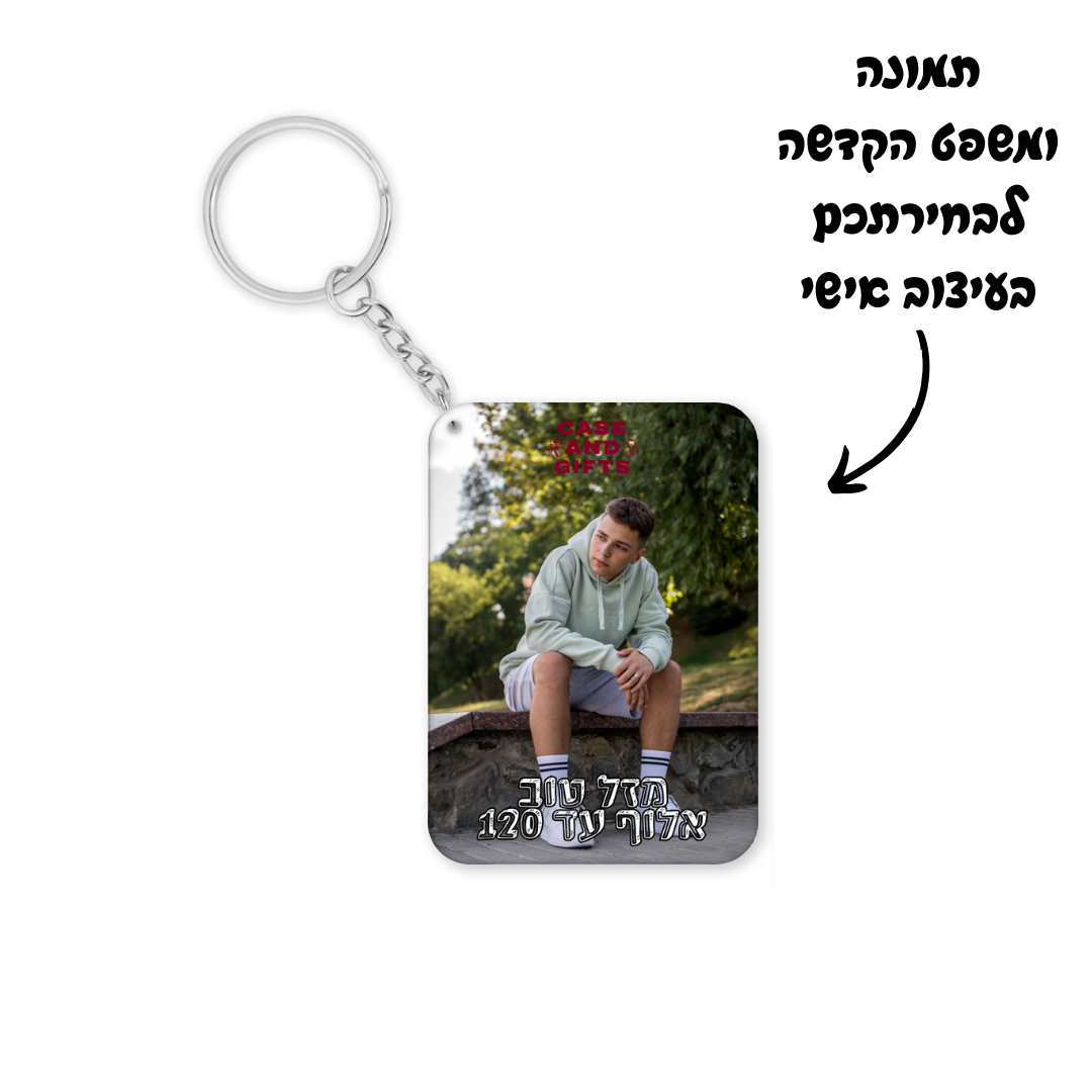 מחזיק מפתחות עם תמונה בצורת מלבן