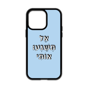 מגן עם כיתוב - אל תשגעו אותי