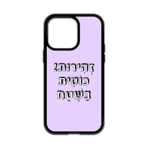 מגן עם כיתוב - זהירות כוסית בשטח