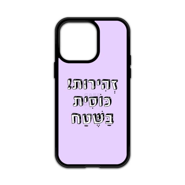 מגן עם כיתוב - זהירות כוסית בשטח