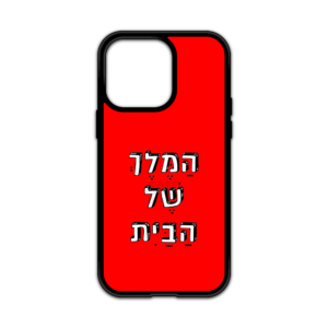 מגן עם כיתוב - המלך של הבית