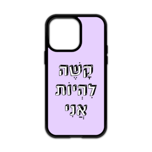 כיסוי לטלפון עם כיתוב - קשה להיות אני