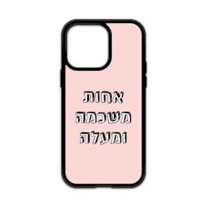 מגן עם כיתוב - אחות משכמה ומעלה