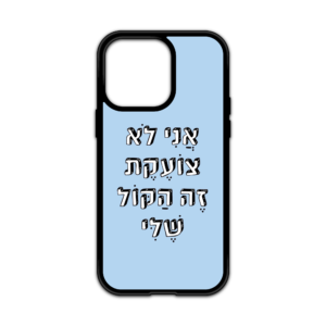 מגן עם כיתוב - אני לא צועקת זה הקול שלי