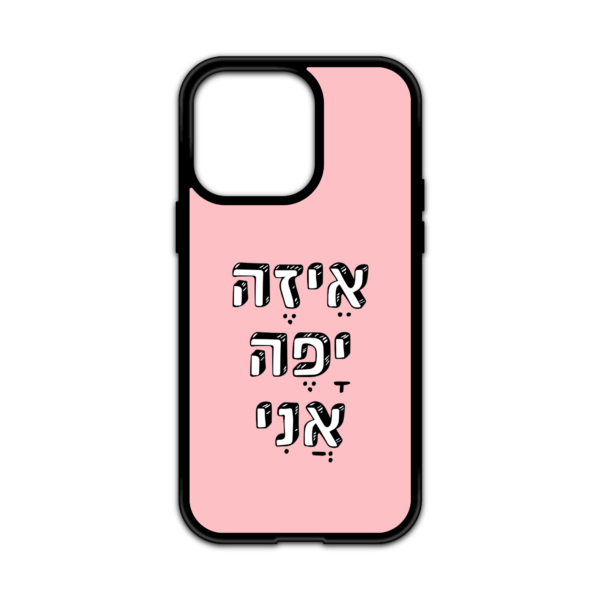 מגן עם כיתוב - איזה יפה אני