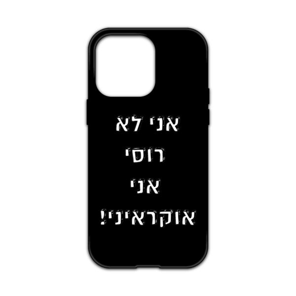 מגן עם כיתוב - אני לא רוסי אני אוקראיני