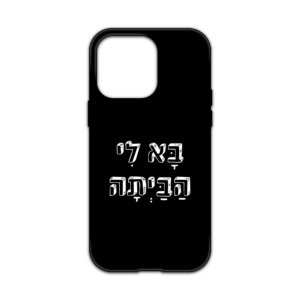 מגן עם כיתוב - בא לי הביתה