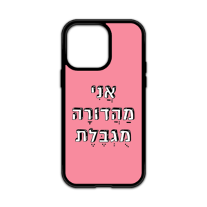 מגן עם כיתוב - אני מהדורה מגבלת