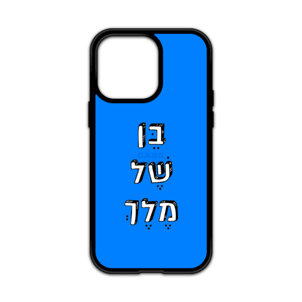 מגן עם כיתוב - בן של מלך