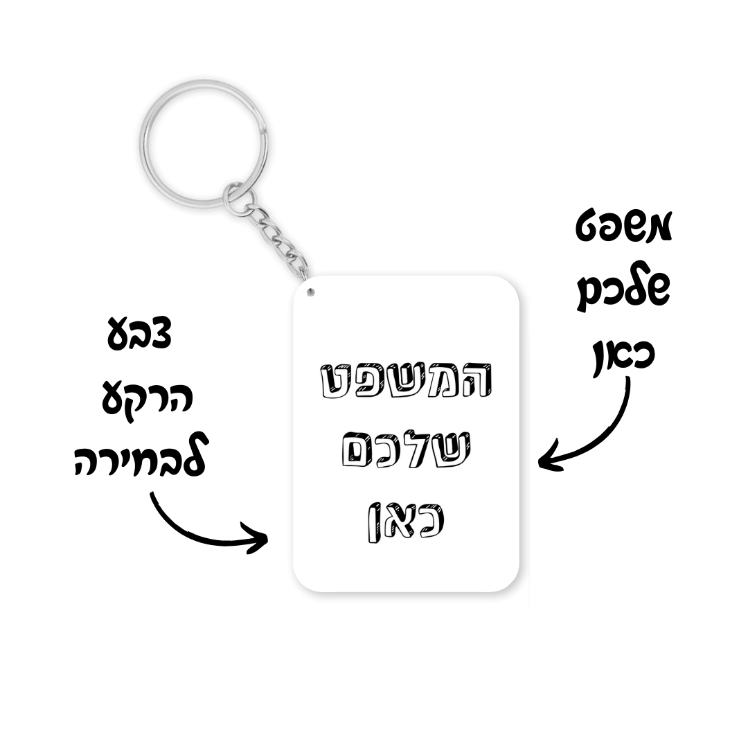 מחזיק מפתחות עם משפט השראה בעיצוב אישי לבחירתכם