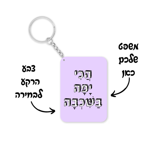 מחזיק מפתחות עם משפט השראה בעיצוב אישי משפטים