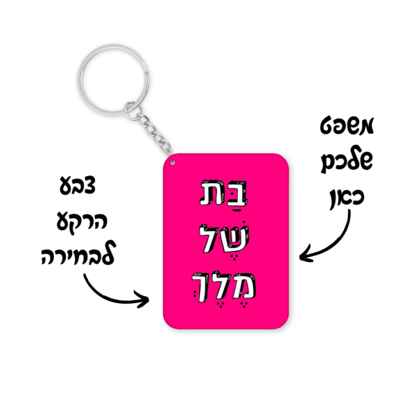 מחזיק מפתחות עם משפט השראה בעיצוב אישי