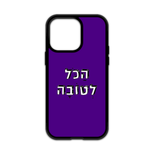 מגן עם כיתוב - הכל לטובה