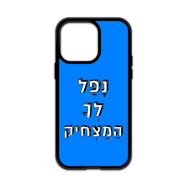 מגן עם כיתוב - נפל לך המצחיק