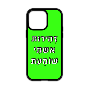 מגן עם כיתוב - זהירות אשתי שומעת