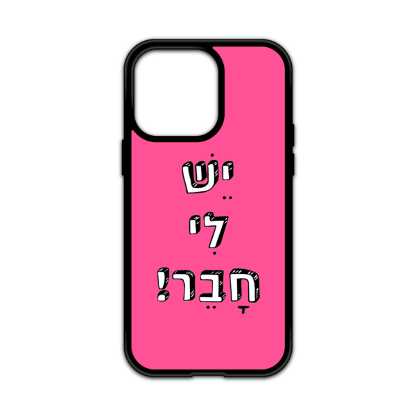 מגן עם כיתוב - יש לי חבר