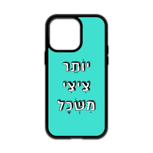 כיסוי לטלפון עם כיתוב - יותר ציצי משכל