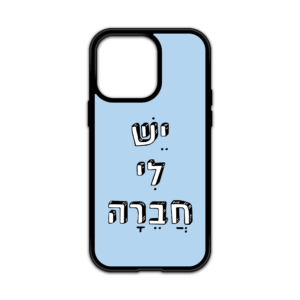 מגן עם כיתוב - יש לי חברה