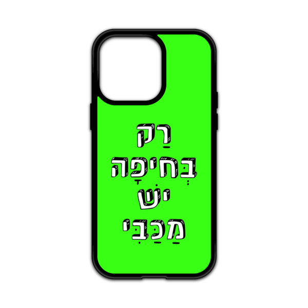 מגן עם כיתוב - רק בחיפה יש מכבי