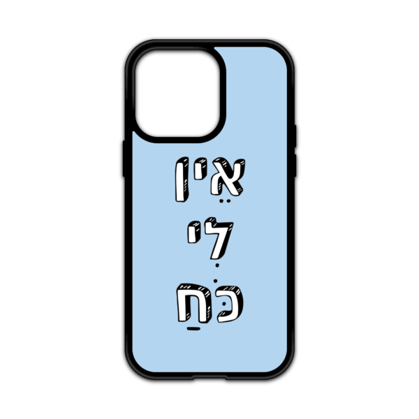 מגן עם כיתוב - אין לי כח