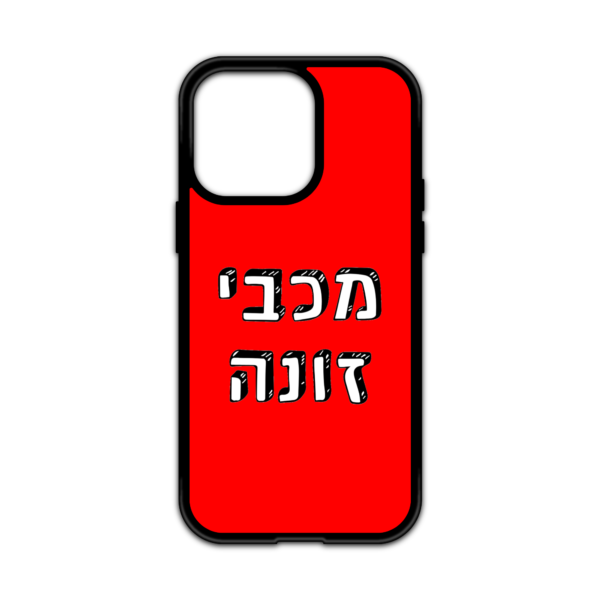 מגן עם כיתוב - מכבי זונה