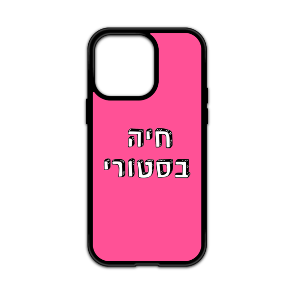 מגן עם כיתוב - חיה בסטורי