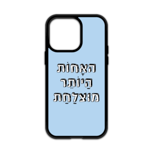 מגן עם כיתוב - האחות היותר מוצלחת