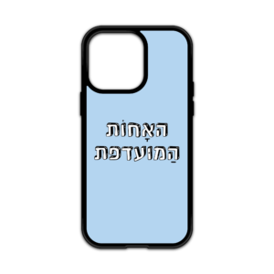 מגן עם כיתוב - האחות המועדפת