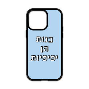 מגן עם כיתוב - בנות הן יפיפיות