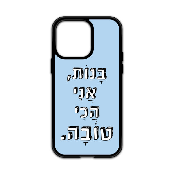 מגן עם כיתוב - בנות אני הכי טובה