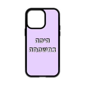 מגן עם משפט - היפה במשפחה