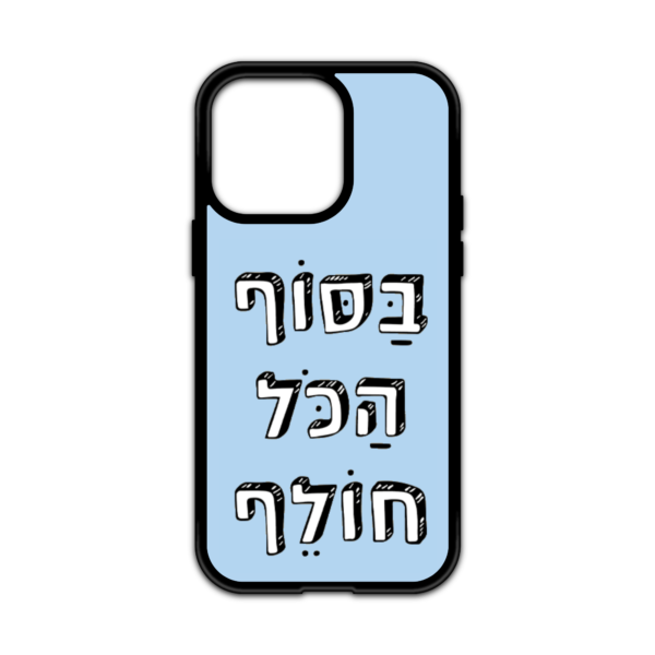 מגן עם כיתוב - בסוף הכל חולף