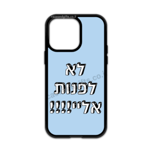 מגן עם כיתוב - לא לפנות אלי!!!