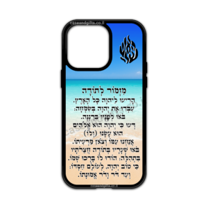 כיסוי לטלפון בעיצוב מזמור לתודה