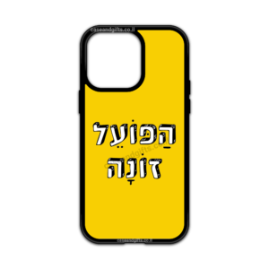 מגן עם כיתוב - הפועל זונה