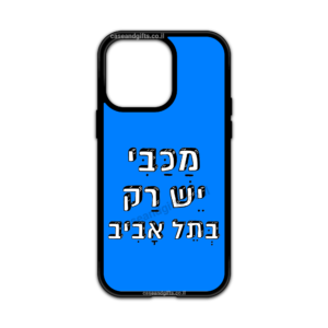 מגן עם כיתוב - מכבי יש רק בתל אביב