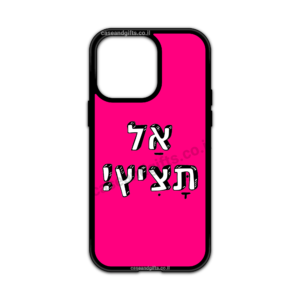 מגן עם כיתוב - אל תציץ