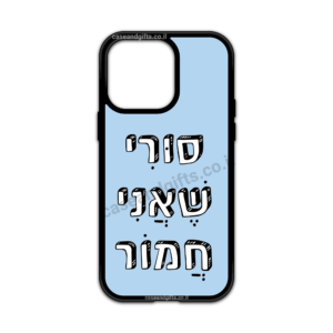 מגן עם כיתוב - סורי שאני חמור