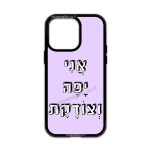 מגן עם כיתוב - אני יפה וצודקת